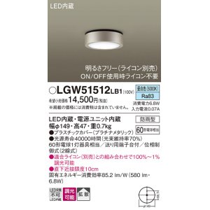 画像: パナソニック　LGW51512LB1　ダウンシーリング 天井直付型 LED(昼白色) 拡散 防雨型 調光(ライコン別売) プラチナメタリック