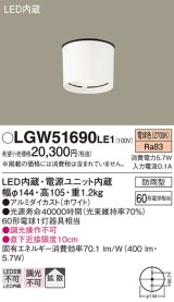 画像: 照明器具 パナソニック　LGW51690LE1　エクステリア 天井直付型 LED 電球色 ダウンシーリング 60形電球1灯相当・拡散タイプ