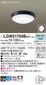 画像: パナソニック　LGW51704BCF1　シーリングライト 天井・壁直付型 LED(昼白色) 拡散 防湿・防雨型 ネジ込み方式 オフブラック