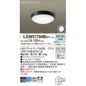 画像: パナソニック　LGW51704BCF1　シーリングライト 天井・壁直付型 LED(昼白色) 拡散 防湿・防雨型 ネジ込み方式 オフブラック