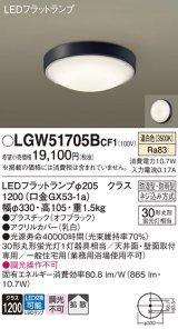 画像: パナソニック　LGW51705BCF1　シーリングライト 天井・壁直付型 LED(温白色) 拡散 防湿・防雨型 ネジ込み方式 オフブラック