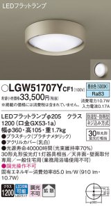 画像: パナソニック　LGW51707YCF1　シーリングライト 天井・壁直付型 LED(昼白色) 拡散 防湿・防雨型 ネジ込み方式 プラチナメタリック