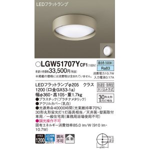 パナソニック LGW51717YCF1 シーリングライト 天井・壁直付型 LED(昼