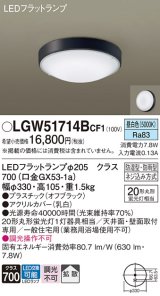 画像: パナソニック　LGW51714BCF1　シーリングライト 天井・壁直付型 LED(昼白色) 拡散 防湿・防雨型 ネジ込み方式 オフブラック