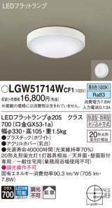 画像: パナソニック　LGW51714WCF1　シーリングライト 天井・壁直付型 LED(昼白色) 拡散 防湿・防雨型 ネジ込み方式 ホワイト