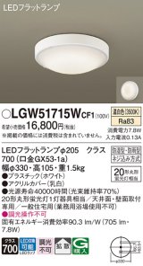 画像: パナソニック　LGW51715WCF1　シーリングライト 天井・壁直付型 LED(温白色) 拡散 防湿・防雨型 ネジ込み方式 ホワイト