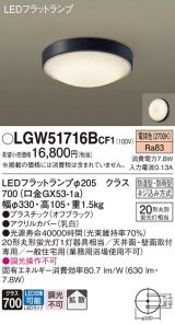 画像: パナソニック　LGW51716BCF1　シーリングライト 天井・壁直付型 LED(電球色) 拡散 防湿・防雨型 ネジ込み方式 オフブラック