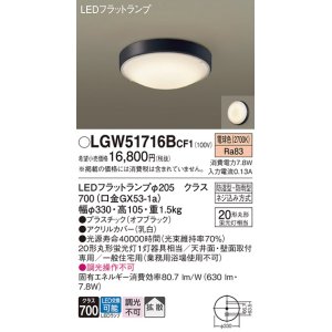 画像: パナソニック　LGW51716BCF1　シーリングライト 天井・壁直付型 LED(電球色) 拡散 防湿・防雨型 ネジ込み方式 オフブラック