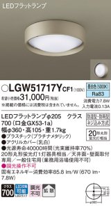 画像: パナソニック　LGW51717YCF1　シーリングライト 天井・壁直付型 LED(昼白色) 拡散 防湿・防雨型 ネジ込み方式 プラチナメタリック