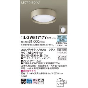 画像: パナソニック　LGW51717YCF1　シーリングライト 天井・壁直付型 LED(昼白色) 拡散 防湿・防雨型 ネジ込み方式 プラチナメタリック