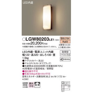 画像: 照明器具 パナソニック LGW80203LE1 ポーチライト 壁直付型 LED 60形電球1灯相当・拡散タイプ・密閉型 防雨型 ランプ同梱包