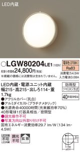 画像: 照明器具 パナソニック LGW80204LE1 ポーチライト 壁直付型 LED 60形電球1灯相当・拡散タイプ・密閉型 防雨型 ランプ同梱包