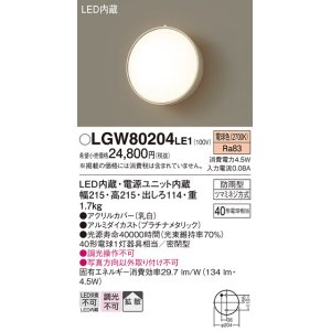 画像: 照明器具 パナソニック LGW80204LE1 ポーチライト 壁直付型 LED 60形電球1灯相当・拡散タイプ・密閉型 防雨型 ランプ同梱包