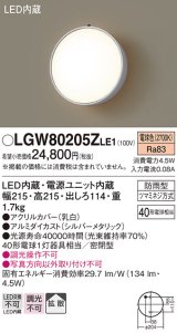 画像: パナソニック　LGW80205ZLE1　ポーチライト 壁直付型 LED（電球色） 60形電球1灯相当 拡散タイプ 密閉型 防雨型 ランプ同梱包