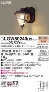 画像: 照明器具 パナソニック　LGW80240LE1　ポーチライト 壁直付型 LED 電球色 60形電球1灯相当・密閉型 防雨型