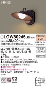 画像: 照明器具 パナソニック　LGW80245LE1　ポーチライト 壁直付型 LED 電球色 60形電球1灯相当・密閉型 防雨型