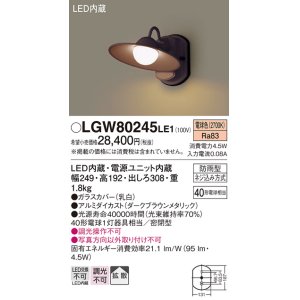 画像: 照明器具 パナソニック　LGW80245LE1　ポーチライト 壁直付型 LED 電球色 60形電球1灯相当・密閉型 防雨型