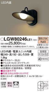 画像: 照明器具 パナソニック　LGW80246LE1　ポーチライト 壁直付型 LED 電球色 密閉型 防雨型 オフブラック