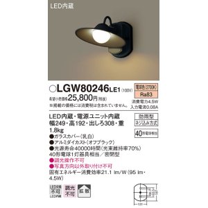 画像: 照明器具 パナソニック　LGW80246LE1　ポーチライト 壁直付型 LED 電球色 密閉型 防雨型 オフブラック