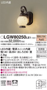 画像: 照明器具 パナソニック　LGW80250LE1　ポーチライト 壁直付型 LED 電球色 60形電球1灯相当・密閉型 防雨型