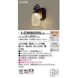 画像: 照明器具 パナソニック　LGW80255LE1　ポーチライト 壁直付型 LED 電球色 60形電球1灯相当・密閉型 防雨型