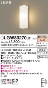 画像: パナソニック　LGW80270LE1　ポーチライト 壁直付型 LED(電球色) 拡散タイプ 防雨型 白熱電球60形1灯器具相当 60形