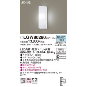 画像: パナソニック　LGW80290LE1　ポーチライト 壁直付型 LED(昼白色) 拡散タイプ 防雨型 白熱電球60形1灯器具相当 60形