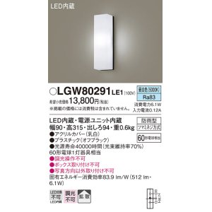 画像: パナソニック　LGW80291LE1　ポーチライト 壁直付型 LED(昼白色) 拡散タイプ 防雨型 白熱電球60形1灯器具相当 60形