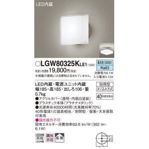 画像: パナソニック　LGW80325KLE1　エクステリア ポーチライト LED(昼白色) 天井・壁直付型 拡散タイプ 密閉型 防雨型 プラチナメタリック