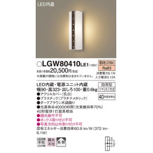 画像: パナソニック　LGW80410LE1　ポーチライト 壁直付型 LED(電球色) 拡散タイプ 防雨型 白熱電球40形1灯器具相当 40形