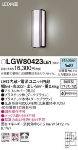 画像: パナソニック　LGW80423LE1　ポーチライト 壁直付型 LED(昼白色) 拡散タイプ 防雨型 白熱電球40形1灯器具相当 40形