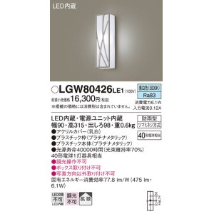 画像: パナソニック　LGW80426LE1　ポーチライト 壁直付型 LED(昼白色) 拡散タイプ 防雨型 白熱電球40形1灯器具相当 40形