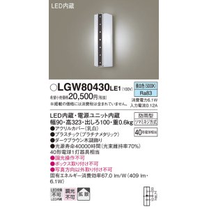 画像: パナソニック　LGW80430LE1　ポーチライト 壁直付型 LED(昼白色) 拡散タイプ 防雨型 白熱電球40形1灯器具相当 40形