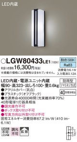 画像: パナソニック　LGW80433LE1　ポーチライト 壁直付型 LED(昼白色) 拡散タイプ 防雨型 白熱電球40形1灯器具相当 40形