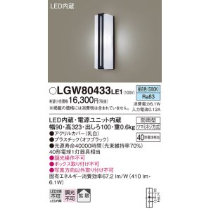 画像: パナソニック　LGW80433LE1　ポーチライト 壁直付型 LED(昼白色) 拡散タイプ 防雨型 白熱電球40形1灯器具相当 40形