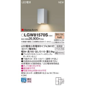 画像: パナソニック LGW81570S ポーチライト LED(電球色) 壁直付型 LED電球交換型 HomeArchi 防雨型 シルバーメタリック