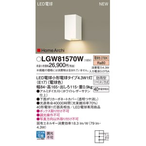 画像: パナソニック LGW81570W ポーチライト LED(電球色) 壁直付型 LED電球交換型 HomeArchi 防雨型 ホワイト