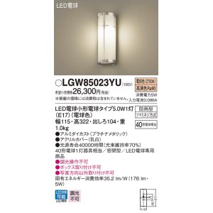 パナソニック LGW85023SU エクステリア ポーチライト ランプ同梱 LED