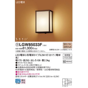 画像: パナソニック　LGW85033F　エクステリア ポーチライト ランプ同梱 和風 LED(電球色) 壁直付型 密閉型 防雨型 はなさび(数寄屋) 文人茶さび風仕上 受注品 [§]