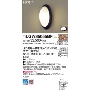 画像: パナソニック　LGW85055BF　エクステリア ポーチライト ランプ同梱 LED(電球色) 壁直付型 防雨型 オフブラック