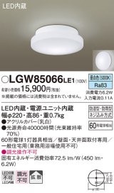 画像: パナソニック　LGW85066LE1　バスルームライト 天井・壁直付型 LED(昼白色) ポーチライト 拡散タイプ 防湿型・防雨型