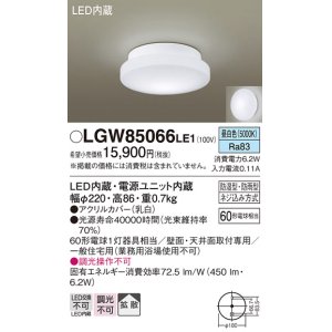 画像: パナソニック　LGW85066LE1　バスルームライト 天井・壁直付型 LED(昼白色) ポーチライト 拡散タイプ 防湿型・防雨型