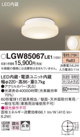 画像: パナソニック　LGW85067LE1　バスルームライト 天井・壁直付型 LED(電球色) ポーチライト 拡散タイプ 防湿型・防雨型