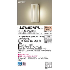 画像: パナソニック LGW85075YU ポーチライト LED(電球色) 壁直付型 密閉型 LED電球交換型 防雨型 プラチナメタリック