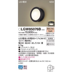 画像: パナソニック LGW85076B ポーチライト LED(電球色) 天井・壁直付型 密閉型 LED電球交換型 防雨型 オフブラック