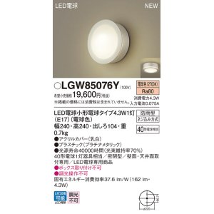 画像: パナソニック LGW85076Y ポーチライト LED(電球色) 天井・壁直付型 密閉型 LED電球交換型 防雨型 プラチナメタリック