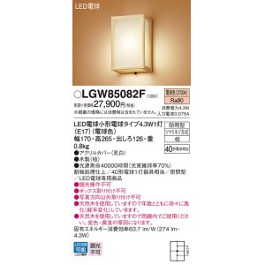 パナソニック LGW85082Z ポーチライト 壁直付型 LED(電球色) 密閉型 防