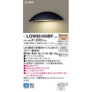 画像: パナソニック LGW85100BF 表札灯 LED(電球色) 壁直付型 LED電球交換型 パネル付型 防雨型 オフブラック