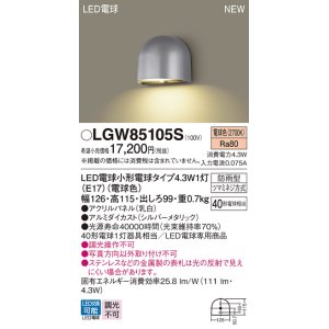 パナソニック LGW85116S 表札灯 LED(電球色) 壁直付型 LED電球交換型 防雨型 シルバーメタリック - まいどDIY 2号店