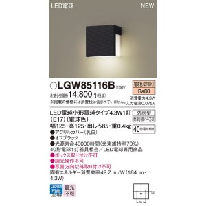 画像: パナソニック LGW85116B 表札灯 LED(電球色) 壁直付型 LED電球交換型 防雨型 オフブラック